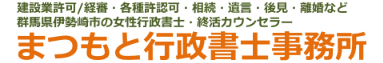 建設業・経審・各種許認可・遺言・相続・終活・後見・離婚・帰化など 群馬県伊勢崎市の女性行政書士がサポート致します